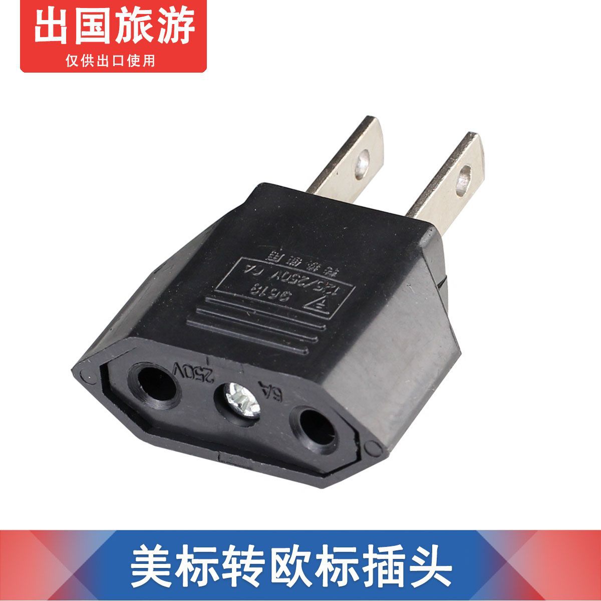 US 欧式转美式 美转欧规 美标转换插头 圆转扁 旅游转换插头