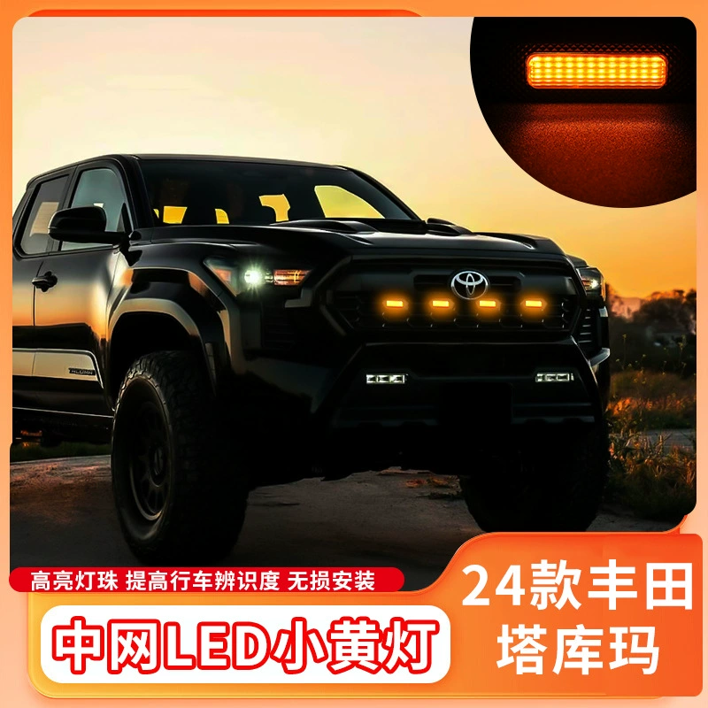 Подходит для Toyota Tacoma Tacoma 24, специальная центральная решетка, маленький желтый свет дневного света, модифицированный светильник решетки Tacoma