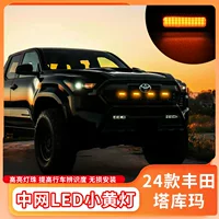 Подходит для Toyota Tacoma Tacoma 24, специальная центральная решетка, небольшой желтый свет дневного света, модифицированная центральная решетка Tacoma, свет