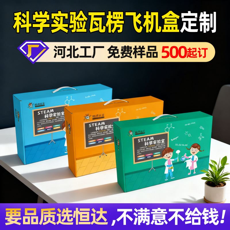 河北厂家科学实验包装盒瓦楞飞机盒教育培训彩色牛皮纸礼盒定制