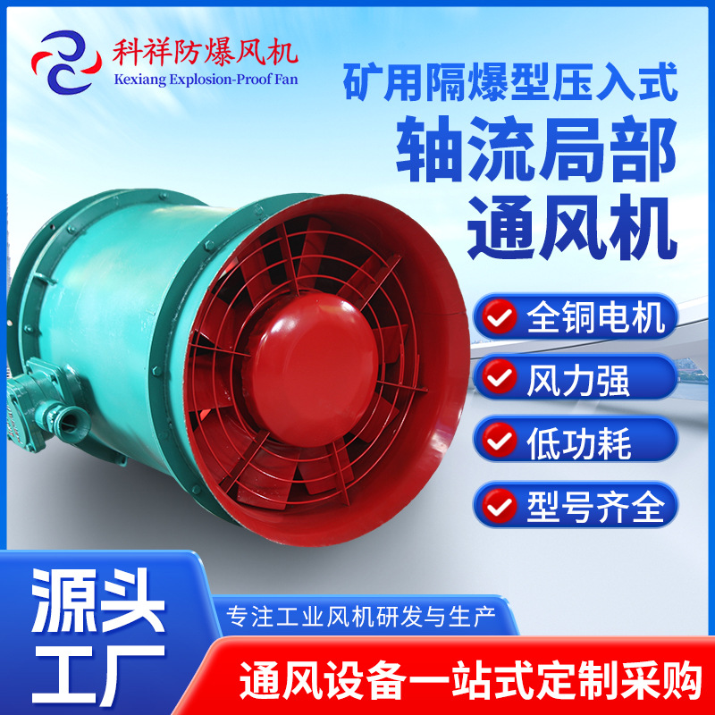 FB/YBT/FBY 系列 矿用隔爆型压入式轴流局部通风机