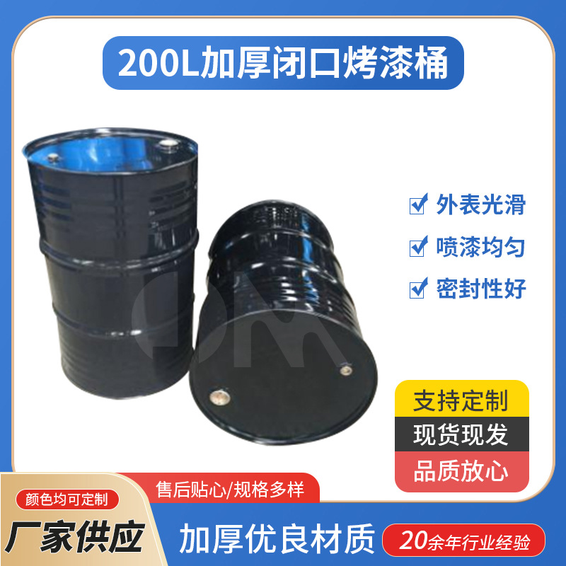 200L加厚大铁桶 烤漆桶 密封油漆桶 大号闭口桶 道具化工桶批发
