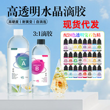 水晶滴胶3:1高透明自消泡环氧树脂ab胶diy手工钻石硬胶配色精材料