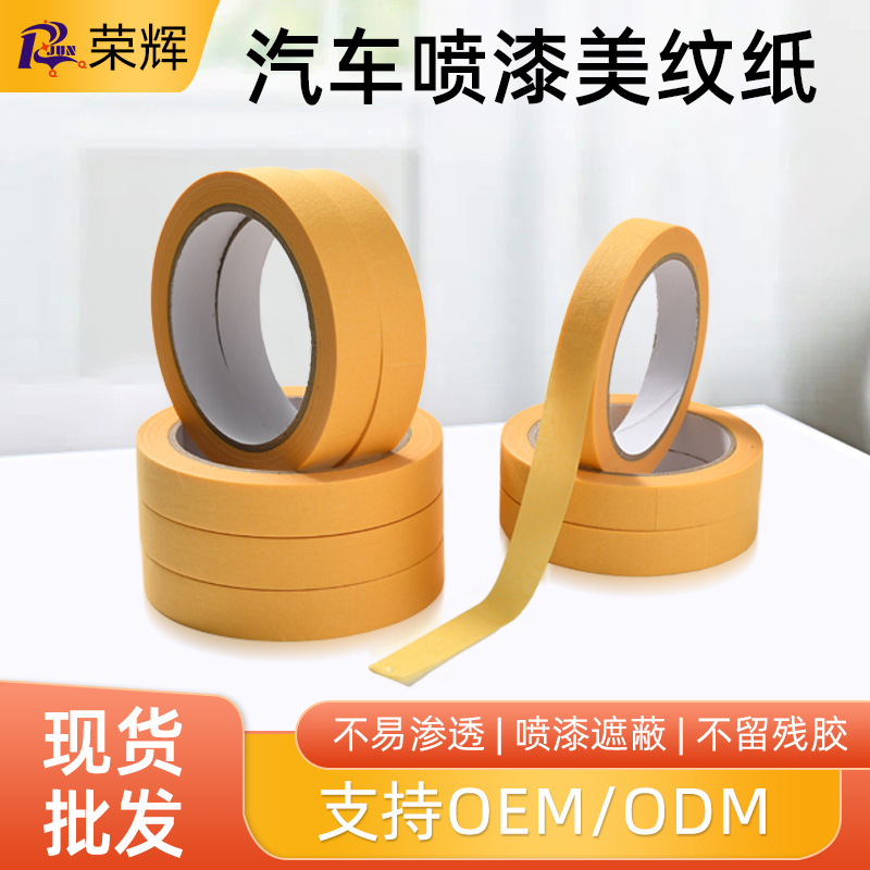 美纹纸胶带批发耐温无痕汽车喷漆遮蔽胶带手撕高粘美纹纸布基胶带