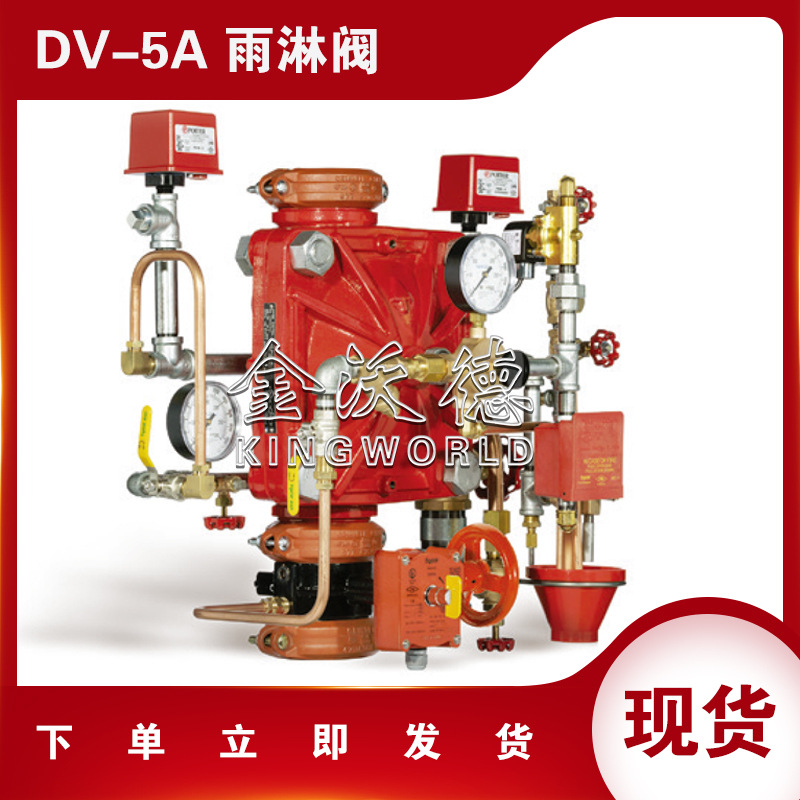 DV-5A 预作用雨淋阀 雨淋消防系统  电启动 雨淋报警阀