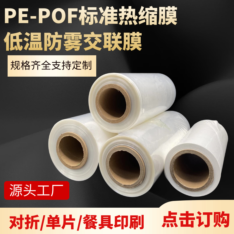 低温防雾支持各种规格POF热收缩膜PE热缩膜对折膜交联膜量大从优