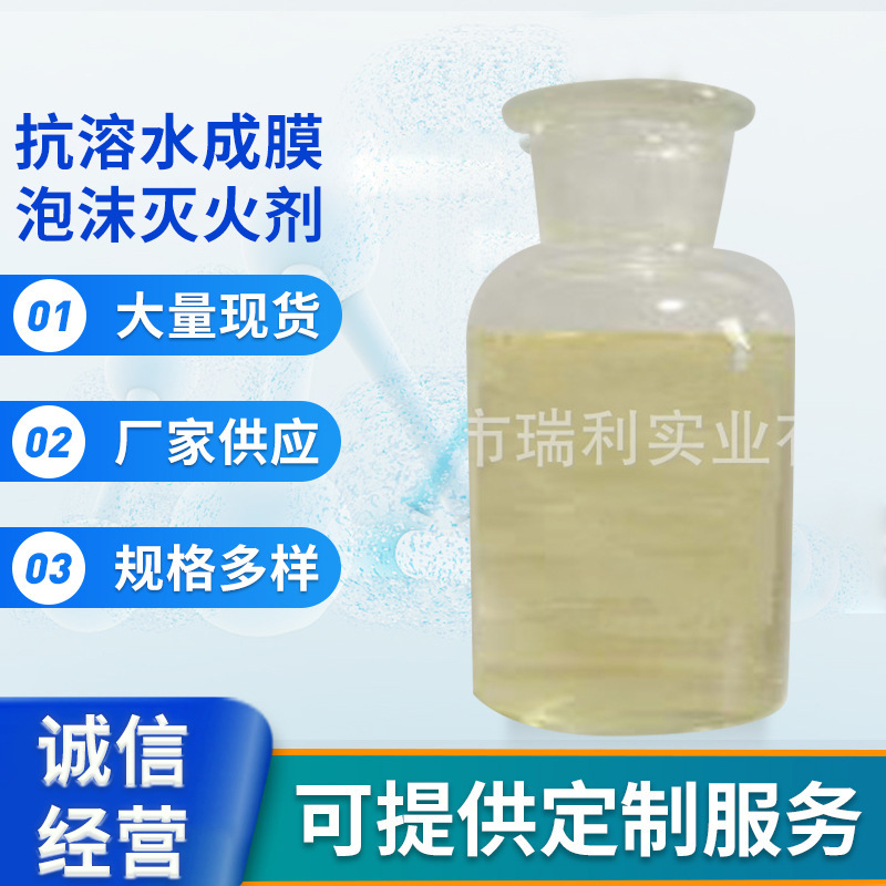 （AFFF/AR/6%/-38℃耐海水）抗溶水成膜泡沫灭火剂消防器材灭火剂