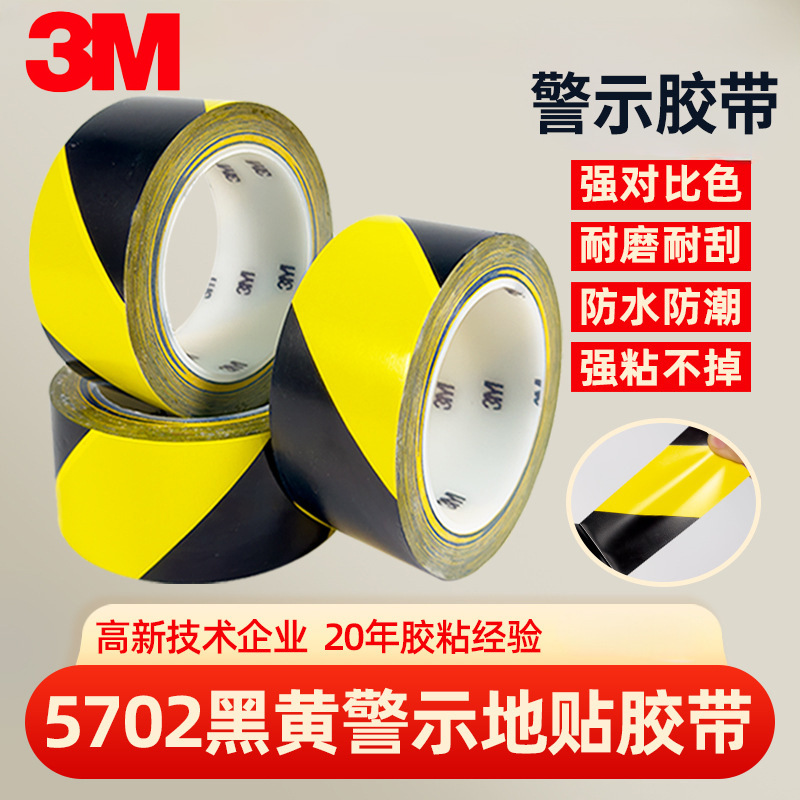 原装正品3M5702黑黄PVC高粘无痕耐高温耐磨遮蔽安全划线标识警示