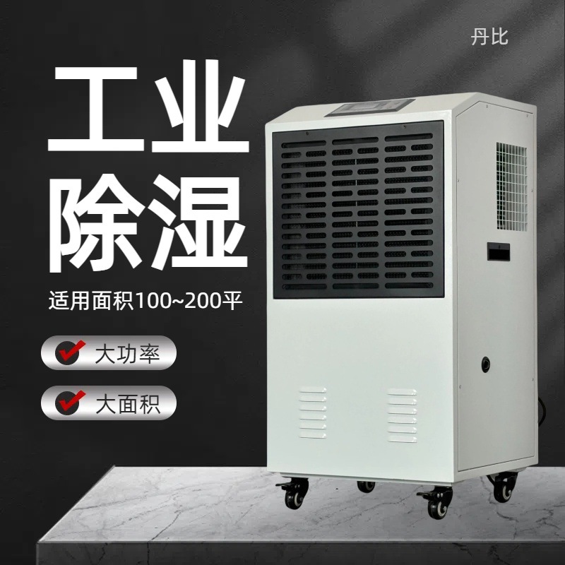 供应90升除湿机东莞江门惠州抽湿器电子车间仓库厂房去湿机