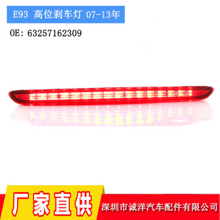 Suitable for 07-13 years BMW 3 Series E93 Convertible high-position brake light rear brake light 63257162309