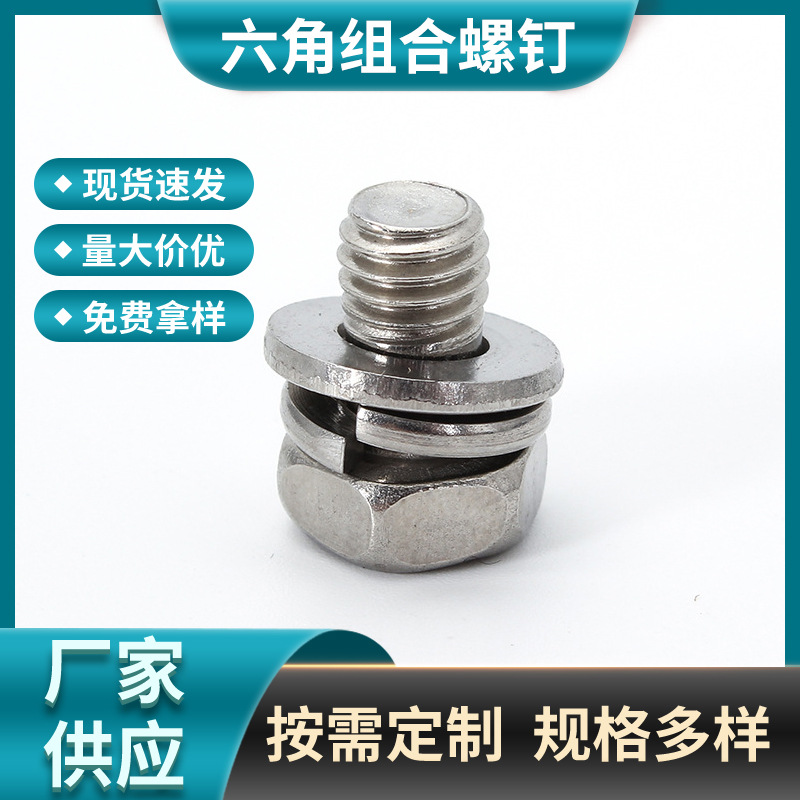 304不锈钢GB9074十字六角螺钉带平垫和弹垫螺丝M4-M8六角组合螺丝