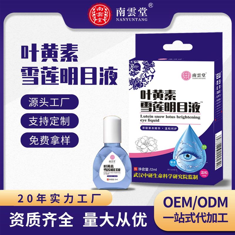 批发叶黄素雪莲滴眼液12ml/瓶独立包装眼干眼涩滴眼液ODM代加工|undefined