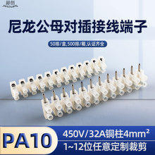 PA10公母对插接线端子排 尼龙阻燃螺钉插拔贯通式12位接线端子排