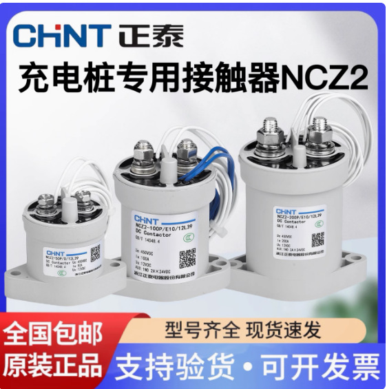 正泰充电桩专用直流接触器NCZ2-50P100P150P200P250P高压电动汽车