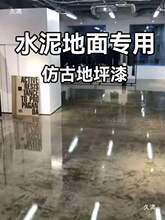 做旧水泥地面漆室内仿古地坪漆油漆耐磨水性漆用地板漆防滑复古