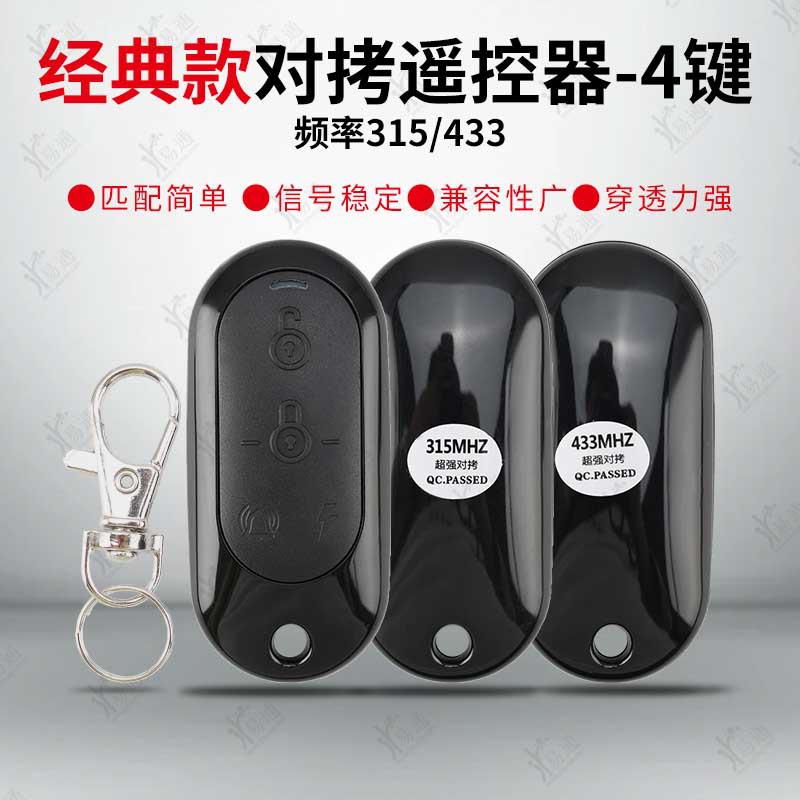 经典原款电动车对拷遥控4键-315 433频率适用配对爱玛等电动钥匙