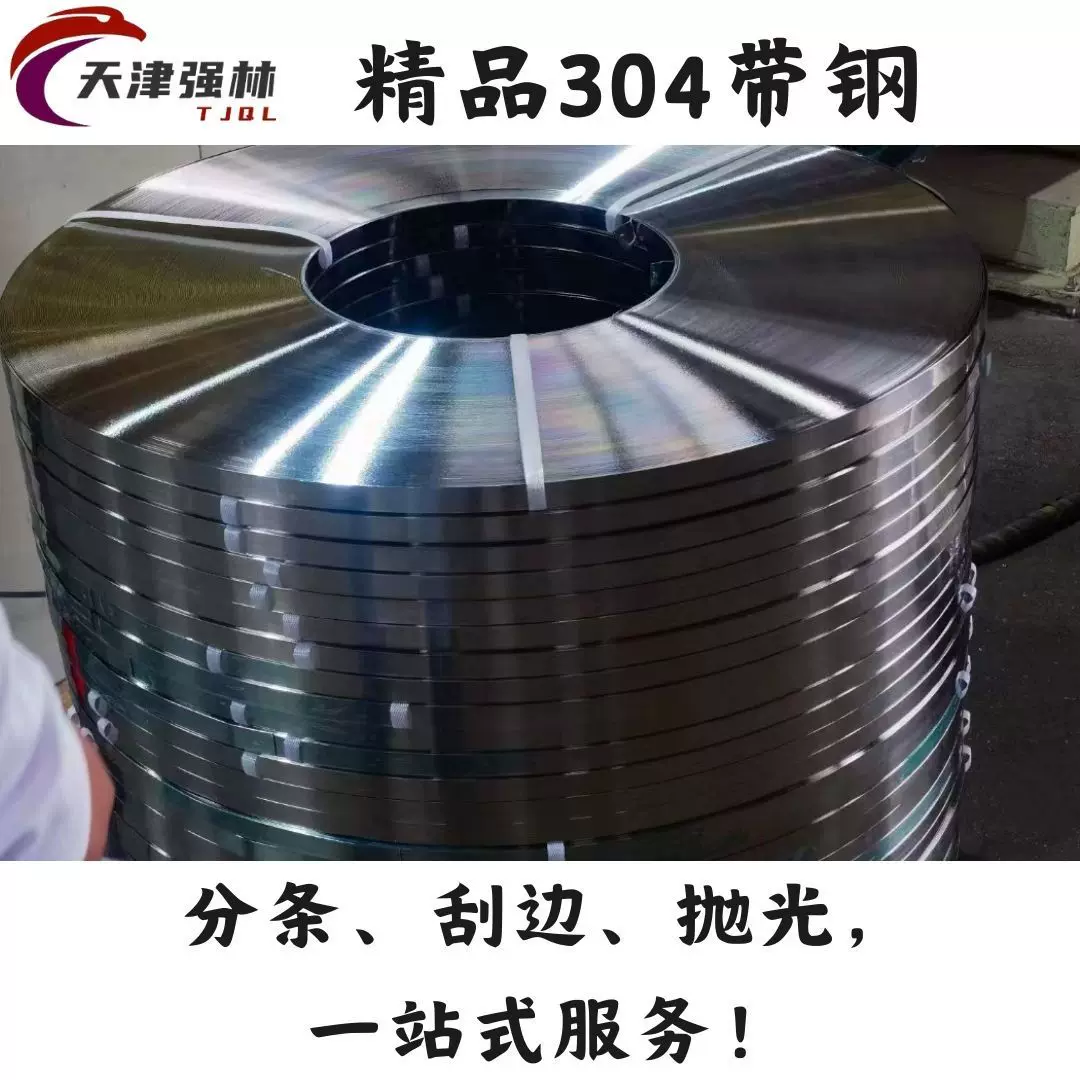 304精密不锈钢带 钢带 分条加工 抛光 刮边 定制请咨询客服