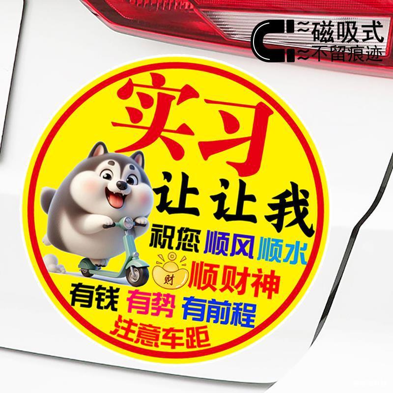 实习让让我祝您有钱有势有前程可爱二哈新手标志贴磁吸警示车贴|undefined