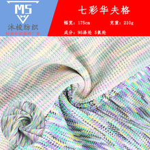 210g彩纱渐变华夫格面料 透气亲肤弹力布 春夏肌理感针织条纹面料