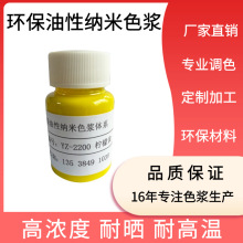 纳米色浆 油性色膏 UV涂料金属喷涂皮革木器家具高端手办油墨涂料