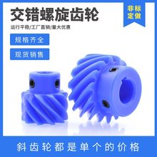 蓝色尼龙斜齿轮 13齿/15齿/20齿 塑料交错轴螺旋齿轮 45度斜齿轮