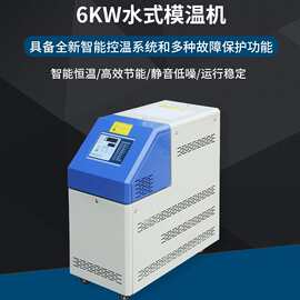 跨境专供6K-24KW水式模温机 工业设备模具注塑机智能控温模温机