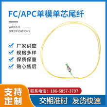 厂家供应 FC/APC单模单芯尾纤 广电专用光纤线 规格多样