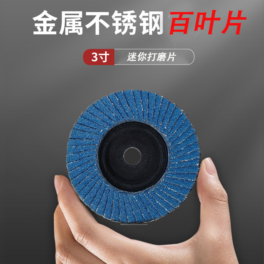 百叶片3寸蓝砂抛光片百叶轮平面砂布轮小型电动打磨机角磨机打磨