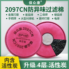 保衆康2097CNろ過綿活性炭電気溶接工溶接煙KP100有機蒸気異臭防止粉塵