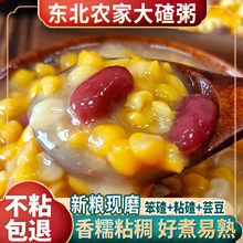 东北正宗大碴子粥粘黏糯笨玉米糁苞米组合粗粮五谷杂粮芸豆新软糯