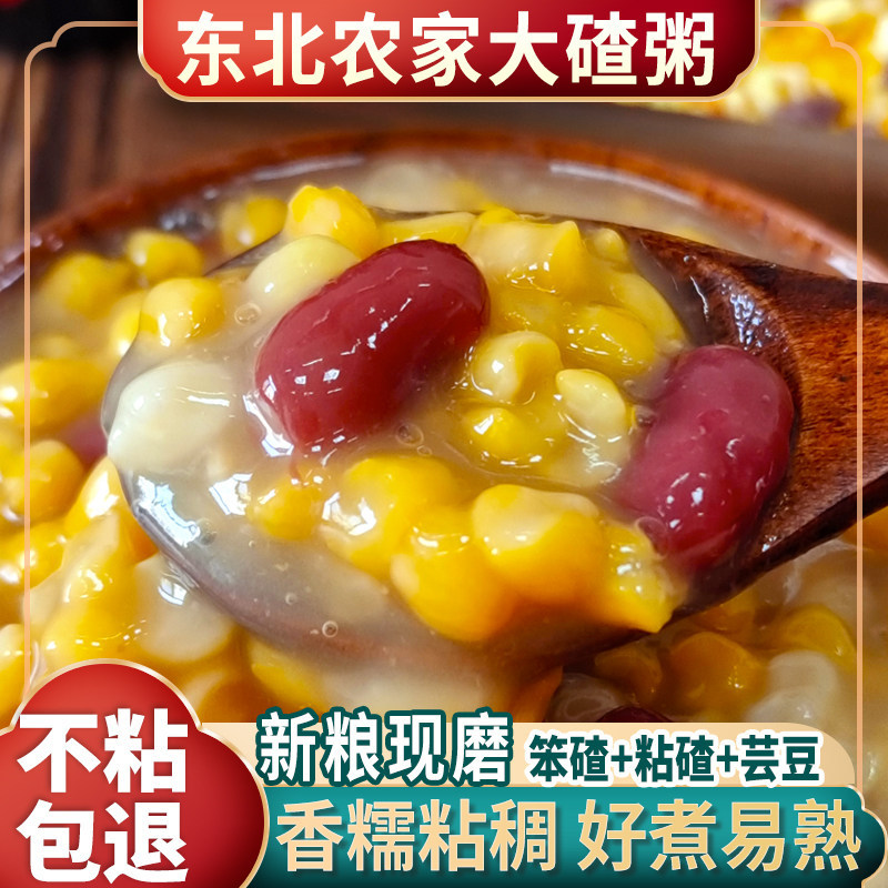 东北正宗大碴子粥粘黏糯笨玉米糁苞米组合粗粮五谷杂粮芸豆新软糯
