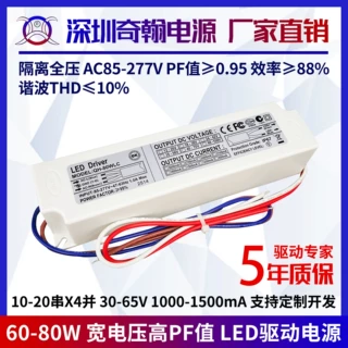 高PF隔离宽压60w72w75w80w1200ma15-20串x4并外置LED恒流驱动电源