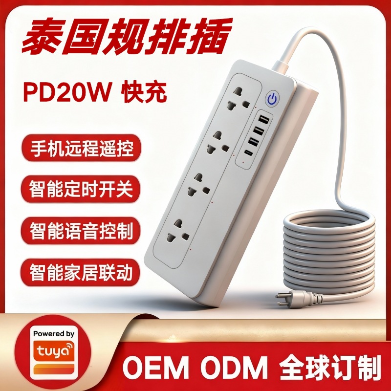 涂鸦方案泰国越南专用PD20W快充智能插座通用插孔美规16A智能排插