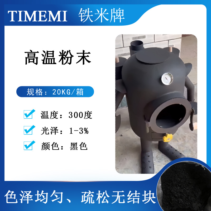 铁米黑色高温粉末300度机械设备零部件耐热抗老化喷涂粉