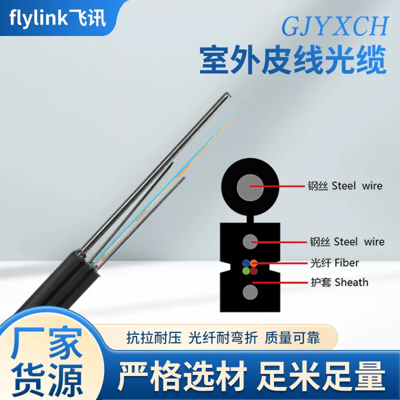 工厂定制室外皮线GJYXCH自承式蝶形光缆室外1芯2芯4芯光纤线光缆