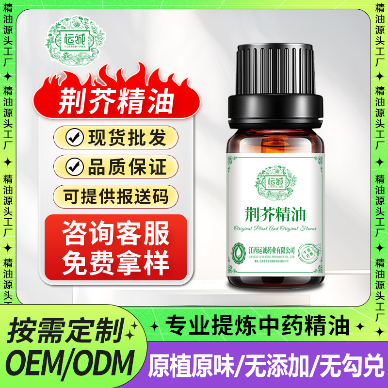 荆芥精油超临界萃取中药单方按摩养生香薰芳疗原料批药都樟树