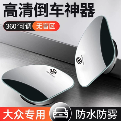 Volkswagen Lavida, Sagitar, Bora, ID3, T-Cross, Polo, Tayron, and T-Roc car rearview mirror, small round auxiliary mirror (Large field of view rear view auxiliary mirror) - high-definition-panoramic-upgraded-model-volkswagen-square-small-round-mirror
