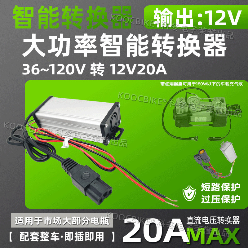 Electric Vehicle High Power Converter 36V48V/60V/72V120V to 12V 10A/15A/20A Air Pump