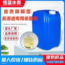 反渗透杀菌剂GN-880自然降解型反渗透专用杀菌剂 反渗透杀菌剂