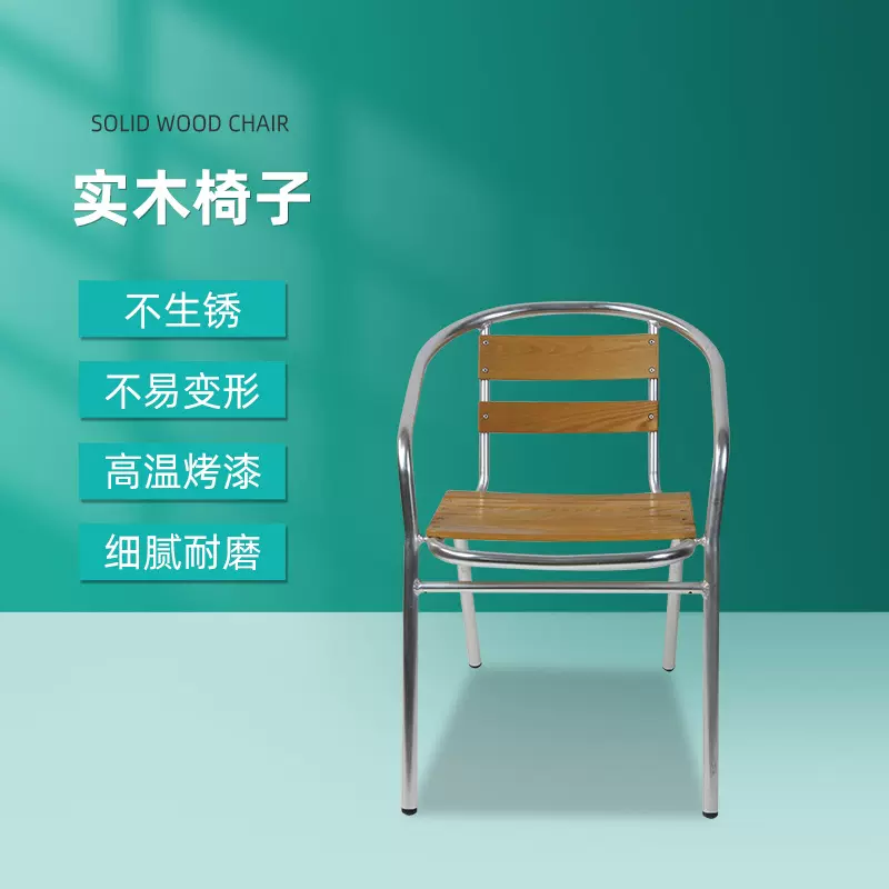 现货批发复古铝餐椅实木餐厅酒吧椅户外休闲椅铝木椅家用餐椅组合