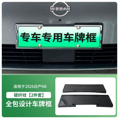 License plate holder/license plate holder License Plate Frame, New Energy - 2026-nissan-n6-front-and-rear-license-plate-frames-with-screws-carbon-fiber-pattern