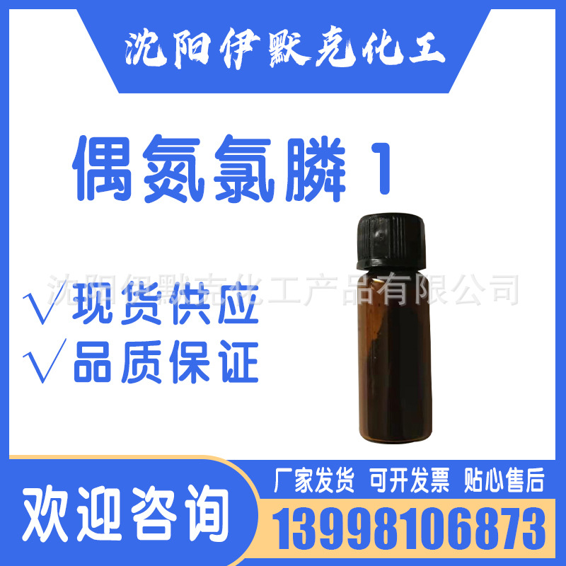 分析纯偶氮氯膦I现货cas85561-96-2 小包装厂家化学试剂