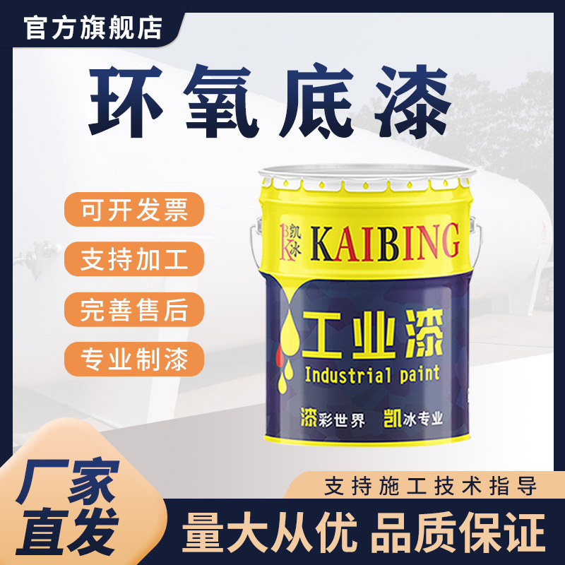 凯冰环氧底漆 双组份钢结构防腐漆 设备桥梁化工 设备耐化学介质