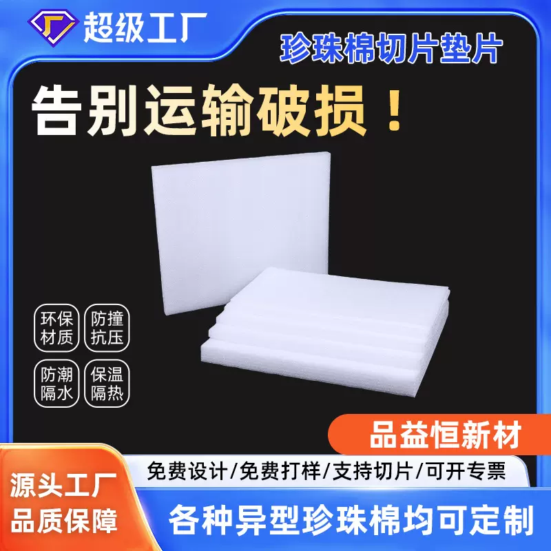 珍珠棉泡沫垫片定制epe棉片防震缓冲泡沫棉切片打包封箱填充材料