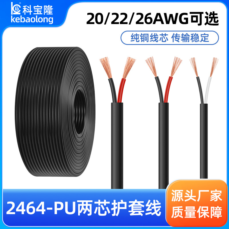 2464 PU二芯护套线20 22 26AWG纯铜耐寒耐油耐弯折高柔性两芯电线