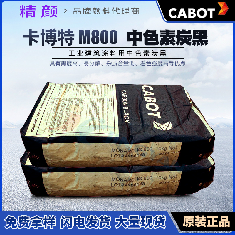 现货供应美国CABOT碳黑无机颜料卡博特M800中色素特种炭黑原装货