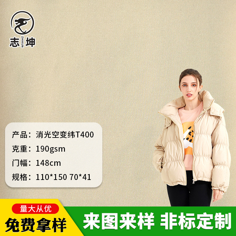 消光空变纬T400时装风衣羽绒服西装面料弹力消光破卡涤纶平纹布料