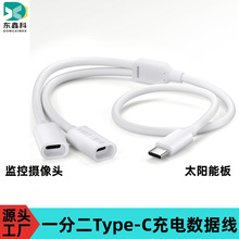 太阳能板专用二合一充电线监控连接线公转母一分二Type-c接口延长