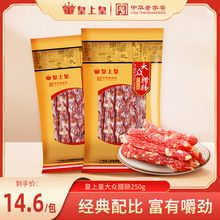 皇上皇大众腊肠250g*2广式广味腊味广东特产广州甜香肠年货囤