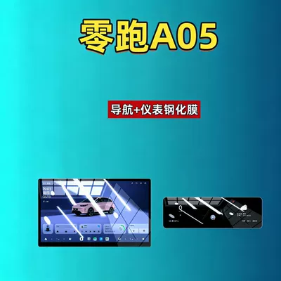 27 types of tempered screen protectors for Leapmotor A05 navigation instrument and central control screen, interior modification car accessories (Car interior film) - 27-models-of-leapmotor-a05-146inch-navigation-88inch-instrument-panel-hd-tempered-film